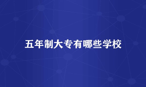 五年制大专有哪些学校