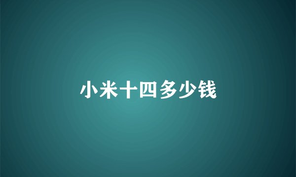 小米十四多少钱