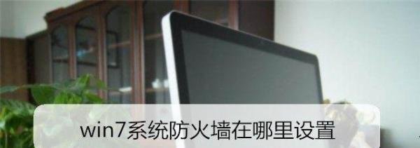 win7系统防火墙在哪里设置