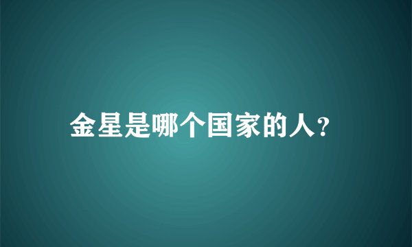 金星是哪个国家的人？