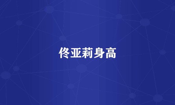 佟亚莉身高