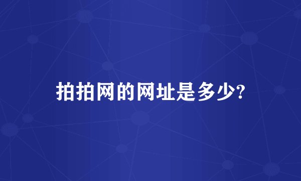 拍拍网的网址是多少?