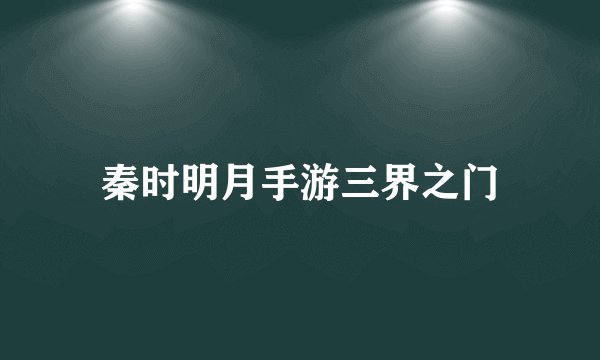 秦时明月手游三界之门