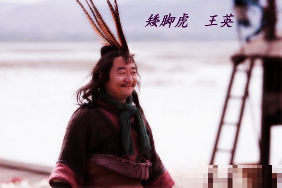 98版水浒传王英扮演者演员许静义