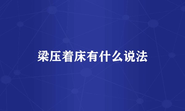 梁压着床有什么说法