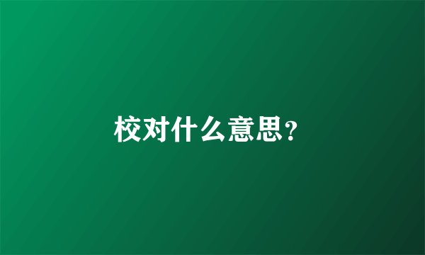 校对什么意思？