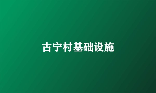 古宁村基础设施