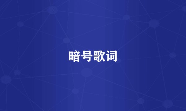 暗号歌词