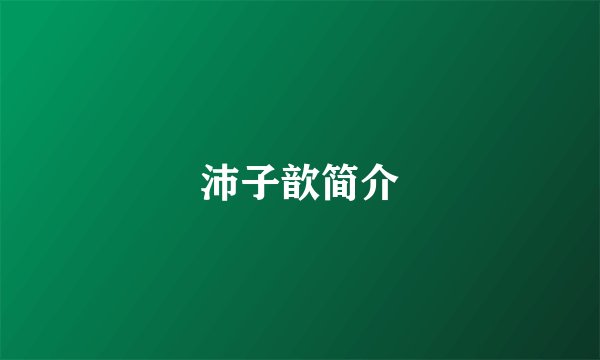 沛子歆简介