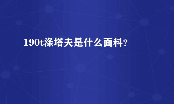 190t涤塔夫是什么面料？