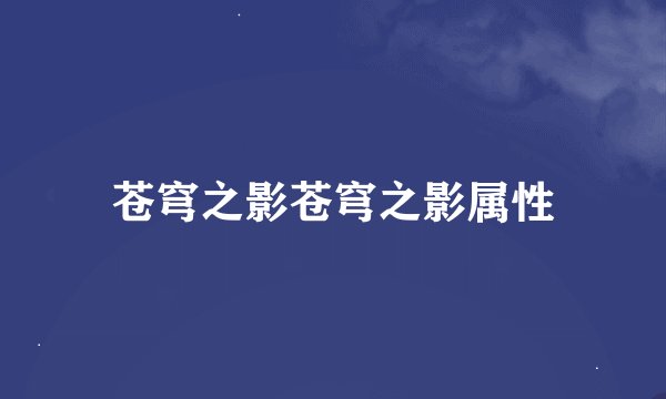 苍穹之影苍穹之影属性
