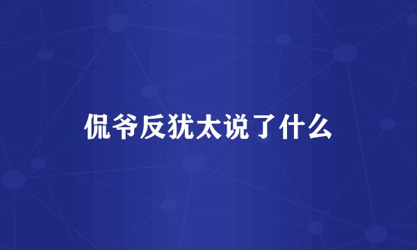 侃爷反犹太说了什么