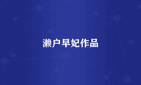 濑户早妃作品