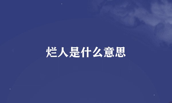 烂人是什么意思