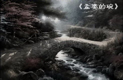我踉跄的来到奈何桥前，我死也不接孟婆的那只碗，这首歌的歌名，叫什么？