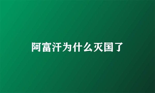 阿富汗为什么灭国了