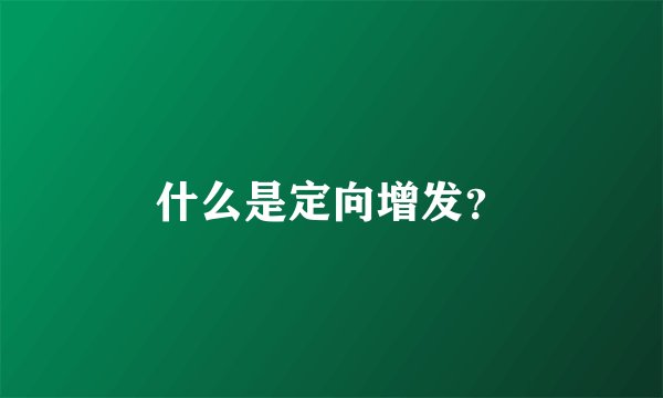 什么是定向增发？