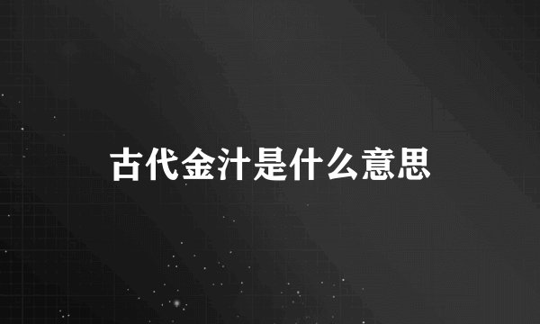 古代金汁是什么意思