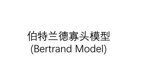 博弈论——伯特兰德悖论(Bertrand Paradox)