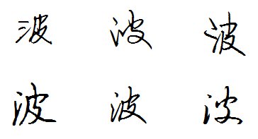 波字连笔字如何写最好看