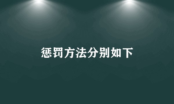 惩罚方法分别如下
