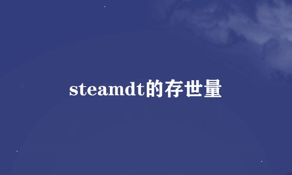 steamdt的存世量