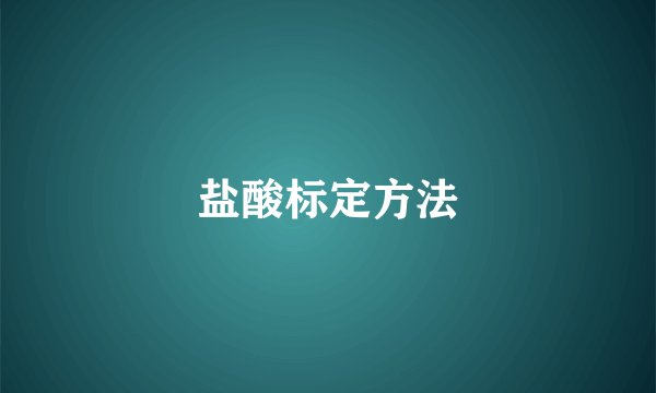 盐酸标定方法