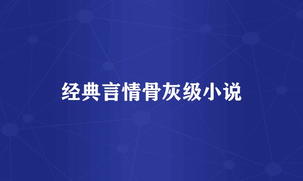经典言情骨灰级小说