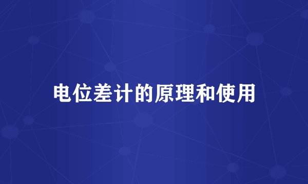 电位差计的原理和使用