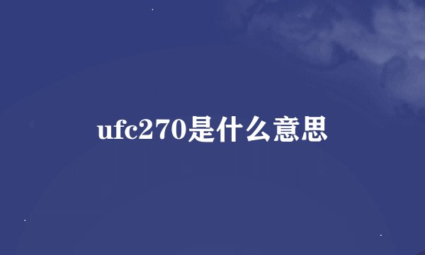 ufc270是什么意思
