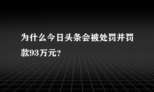 为什么今日头条会被处罚并罚款93万元？