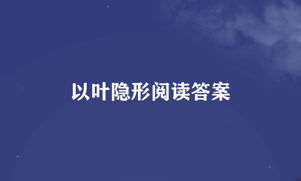 以叶隐形阅读答案