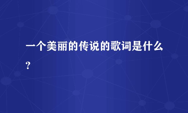 一个美丽的传说的歌词是什么？