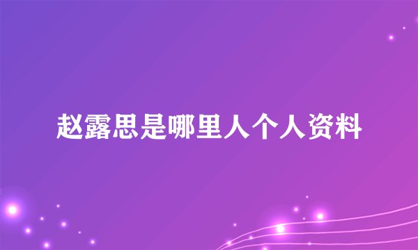 赵露思是哪里人个人资料