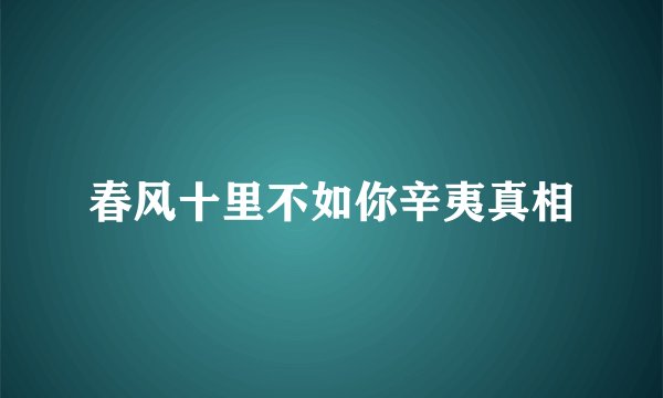 春风十里不如你辛夷真相