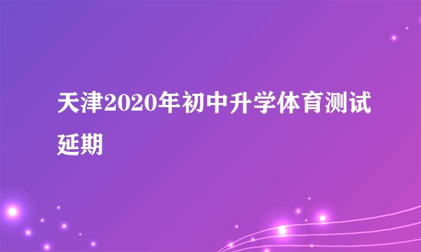 天津2020年初中升学体育测试延期