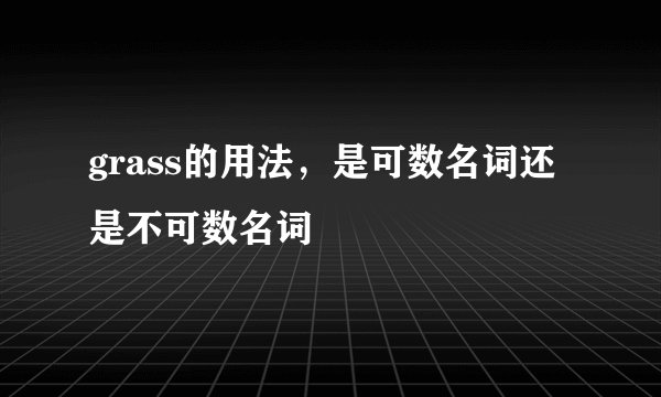 grass的用法，是可数名词还是不可数名词
