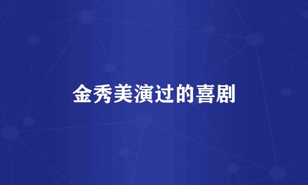 金秀美演过的喜剧