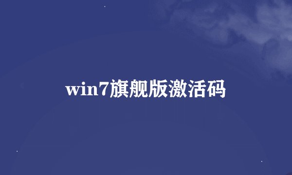 win7旗舰版激活码