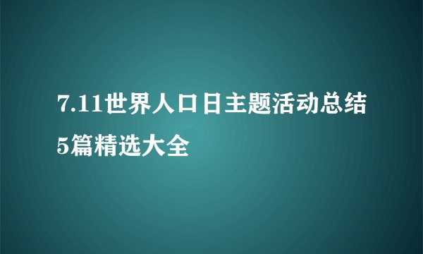7.11世界人口日主题活动总结5篇精选大全