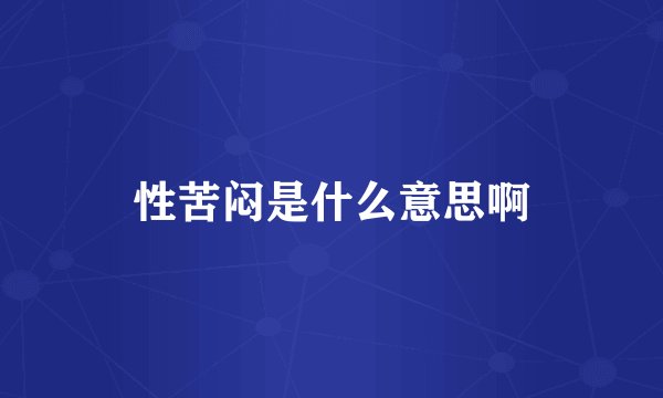 性苦闷是什么意思啊