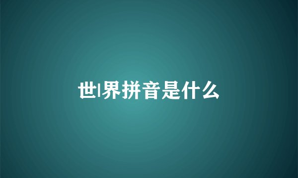 世|界拼音是什么