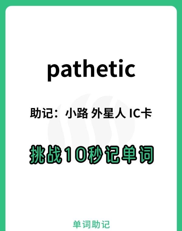 【10秒巧记单词pathetic-可怜的，软弱的】