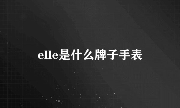 elle是什么牌子手表