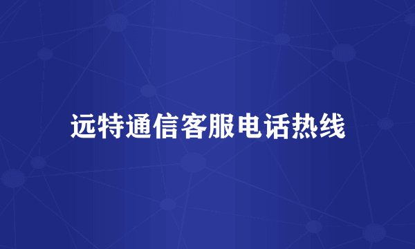 远特通信客服电话热线