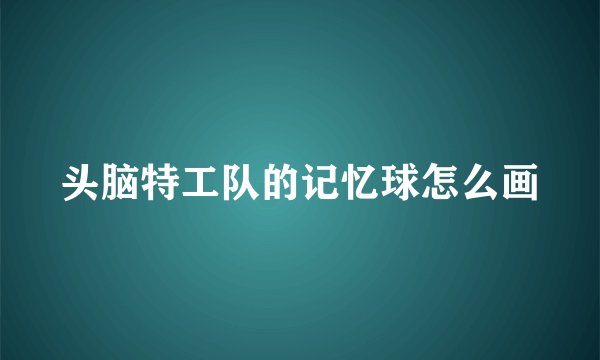 头脑特工队的记忆球怎么画