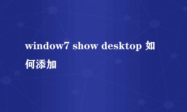 window7 show desktop 如何添加
