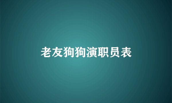 老友狗狗演职员表