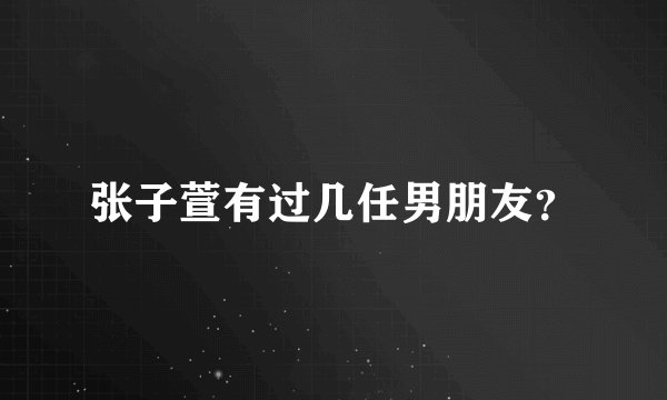 张子萱有过几任男朋友?