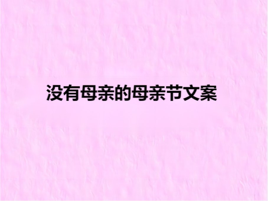 没有母亲的母亲节文案